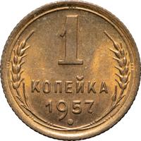 1 копейка 1957 года