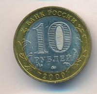 10 рублей 2009 года  Великий Новгород