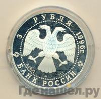 3 рубля 1996 года ЛМД