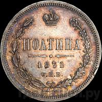Полтина 1871 года СПБ НI