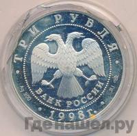 3 рубля 1998 года СПМД