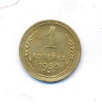 1 копейка 1950 года