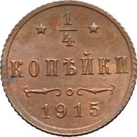 1/4 копейки 1915 года