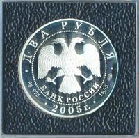 2 рубля 2005 года СПМД