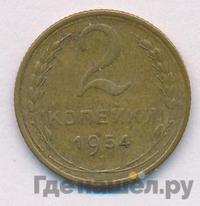 2 копейки 1954 года