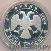 3 рубля 1996 года ЛМД