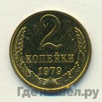 2 копейки 1979 года