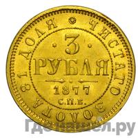 3 рубля 1877 года