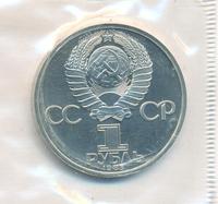 1 рубль 1985 года  Ленин