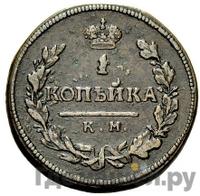 1 копейка 1815 года