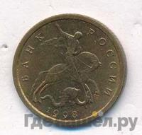 10 копеек 1998 года