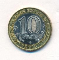 10 рублей 2013 года  Республика Северная Осетия-Алания