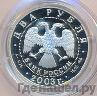 2 рубля 2003 года СПМД