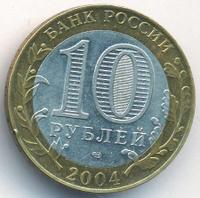 10 рублей 2004 года СПМД