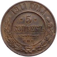5 копеек 1911 года