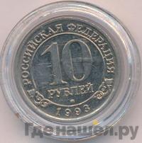 10 рублей 1993 года ММД Арктикуголь Шпицберген