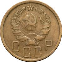 5 копеек 1935 года