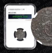 Полушка 1790 года