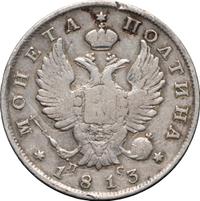 Полтина 1813 года