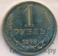 1 рубль 1978 года