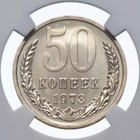 50 копеек 1973 года