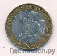 10 рублей 2000 года  55 лет Великой Победы 1941-1945