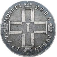 1 рубль 1799 года