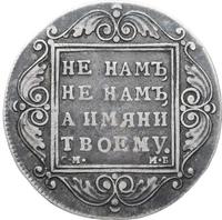 1 рубль 1799 года