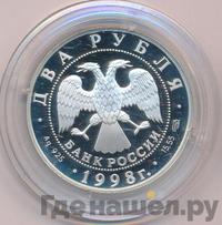 2 рубля 1998 года  Виктор Васнецов