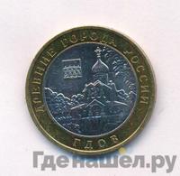 10 рублей 2007 года  Гдов