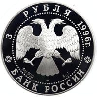 3 рубля 1996 года ЛМД