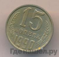 15 копеек 1990 года