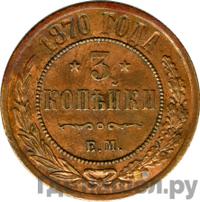3 копейки 1870 года