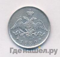 25 копеек 1830 года