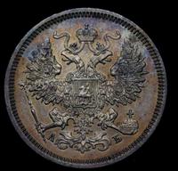 20 копеек 1863 года