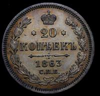 20 копеек 1863 года