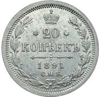 20 копеек 1891 года СПБ АГ