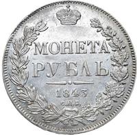 1 рубль 1843 года