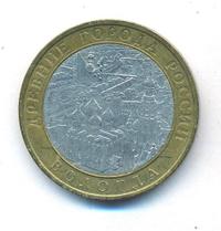 10 рублей 2007 года  Вологда