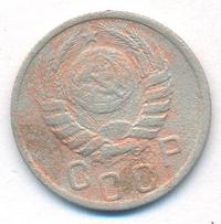 15 копеек 1937 года