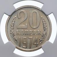 20 копеек 1974 года