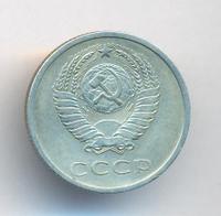 20 копеек 1973 года