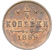 1/4 копейки 1899 года СПБ