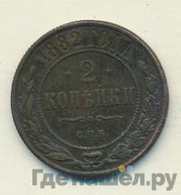 2 копейки 1882 года СПБ