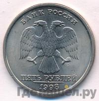 5 рублей 1998 года