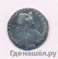 Гривенник 1768 года