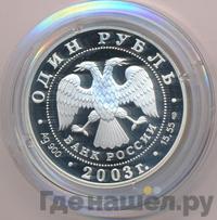 1 рубль 2003 года СПМД