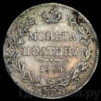 Полтина 1844 года