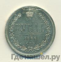 1 рубль 1866 года