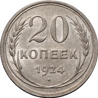 20 копеек 1924 года